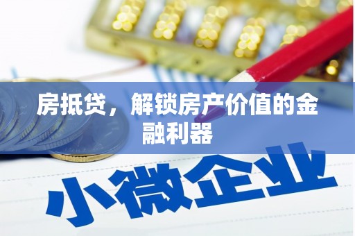 果洛房抵贷，解锁房产价值的金融利器