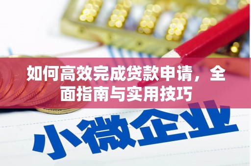 果洛如何高效完成贷款申请，全面指南与实用技巧