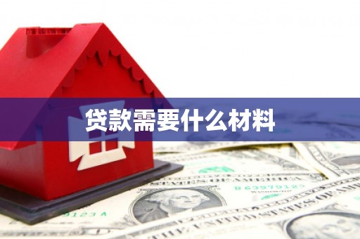 果洛贷款需要什么材料
