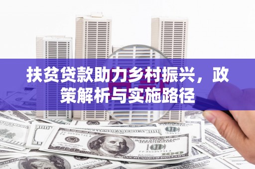果洛扶贫贷款助力乡村振兴，政策解析与实施路径