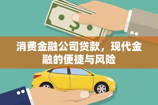 果洛消费金融公司贷款，现代金融的便捷与风险