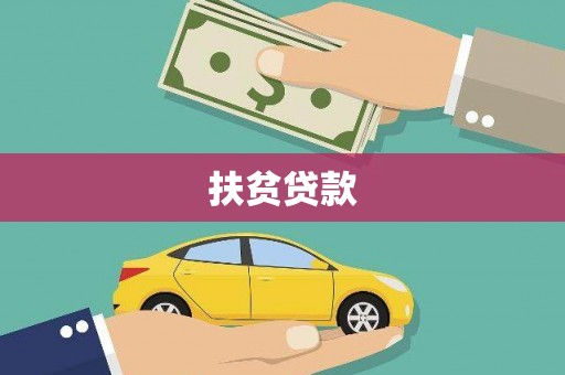 果洛扶贫贷款