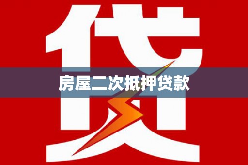 果洛房屋二次抵押贷款