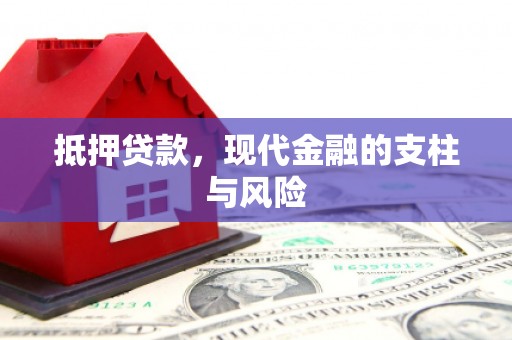 果洛抵押贷款，现代金融的支柱与风险