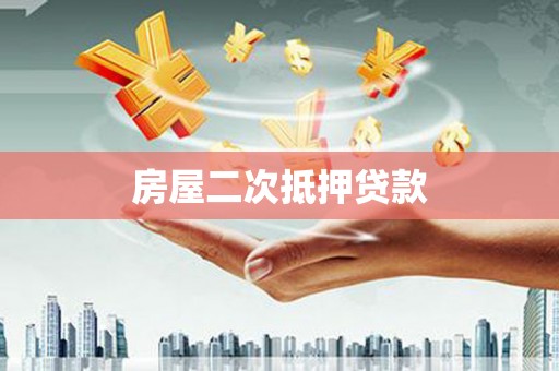 果洛房屋二次抵押贷款