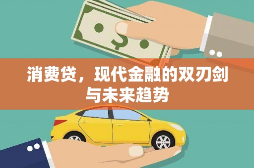 果洛消费贷，现代金融的双刃剑与未来趋势