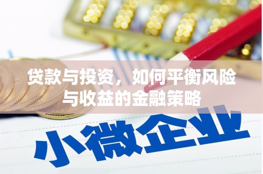 果洛贷款与投资，如何平衡风险与收益的金融策略