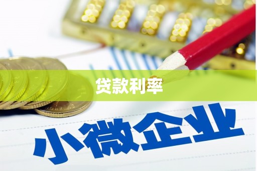 果洛贷款利率