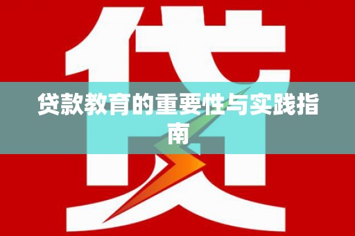 果洛贷款教育的重要性与实践指南