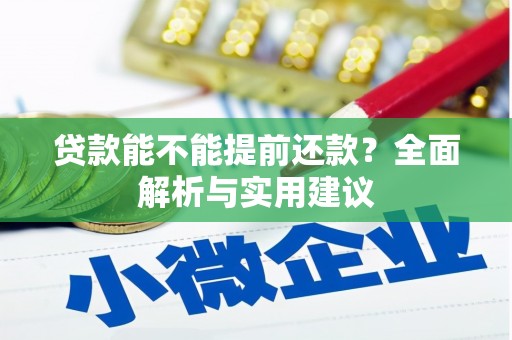 果洛贷款能不能提前还款？全面解析与实用建议