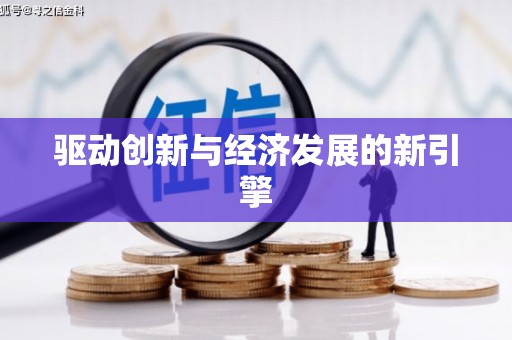 果洛驱动创新与经济发展的新引擎
