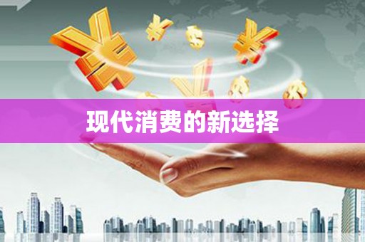果洛现代消费的新选择