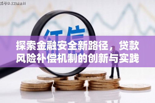 果洛探索金融安全新路径，贷款风险补偿机制的创新与实践