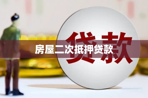 果洛房屋二次抵押贷款
