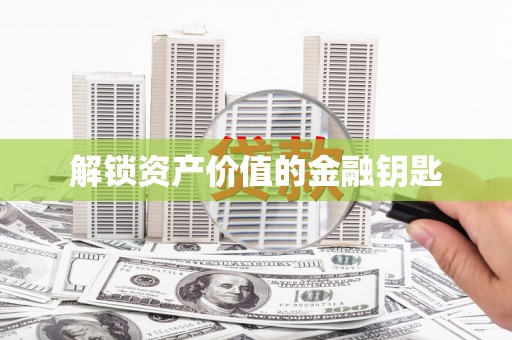 果洛解锁资产价值的金融钥匙