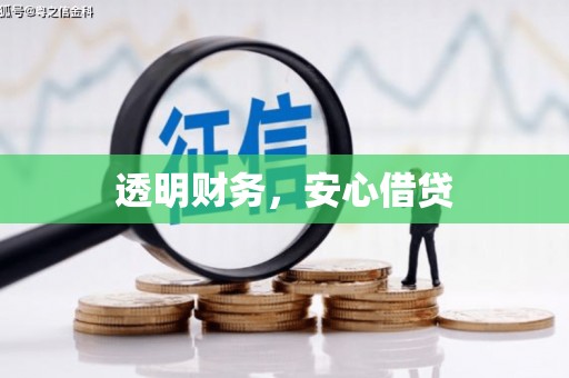 果洛透明财务，安心借贷