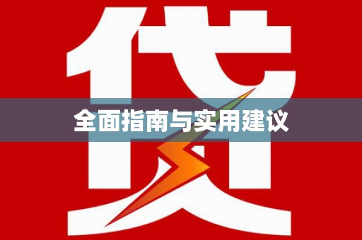 果洛全面指南与实用建议