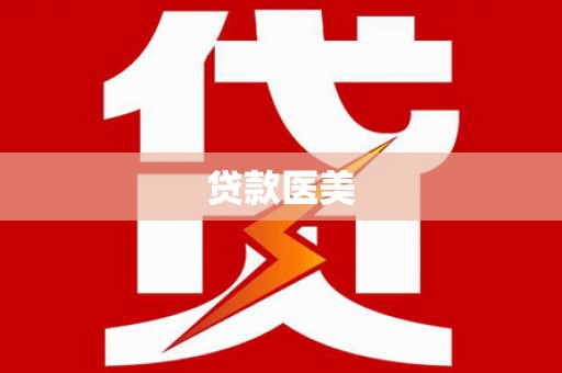 果洛贷款医美