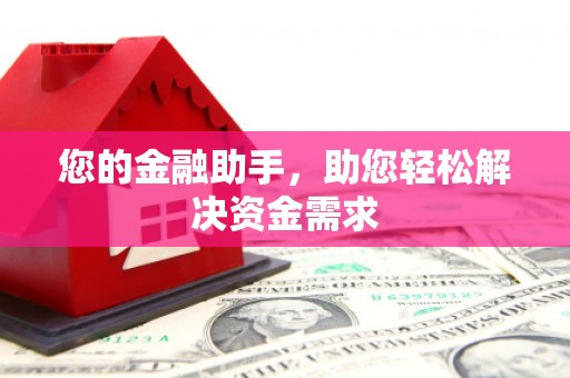 果洛您的金融助手，助您轻松解决资金需求