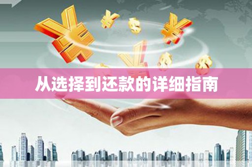果洛从选择到还款的详细指南