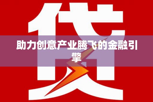 果洛助力创意产业腾飞的金融引擎