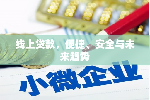 果洛线上贷款，便捷、安全与未来趋势