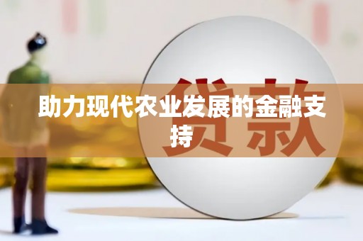 果洛助力现代农业发展的金融支持
