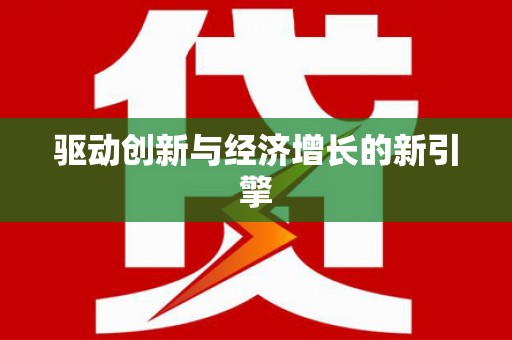 果洛驱动创新与经济增长的新引擎