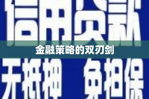 果洛金融策略的双刃剑