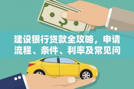 果洛建设银行贷款全攻略，申请流程、条件、利率及常见问题解答