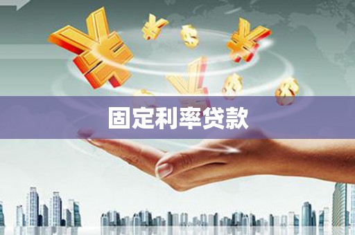 果洛固定利率贷款