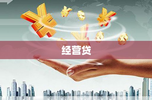 果洛经营贷
