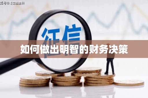 果洛如何做出明智的财务决策