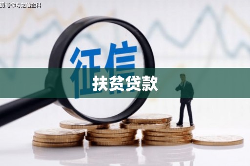 果洛扶贫贷款