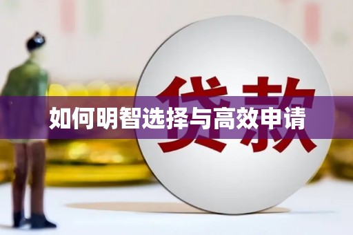 果洛如何明智选择与高效申请
