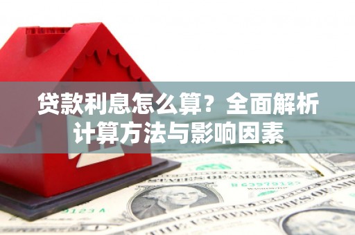 果洛贷款利息怎么算？全面解析计算方法与影响因素