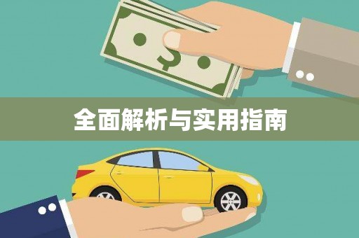 果洛全面解析与实用指南