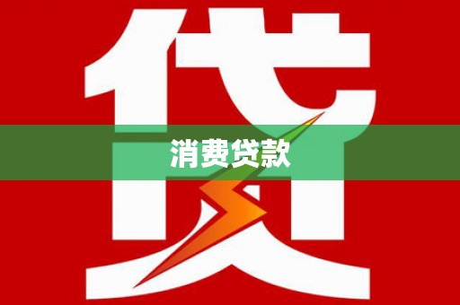 果洛消费贷款