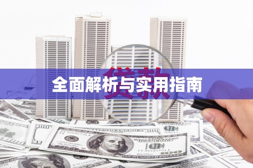 果洛全面解析与实用指南