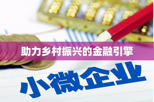 果洛助力乡村振兴的金融引擎