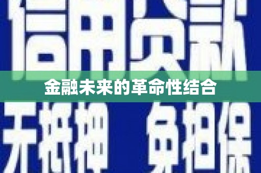 果洛金融未来的革命性结合