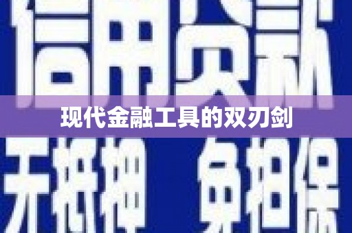 果洛现代金融工具的双刃剑