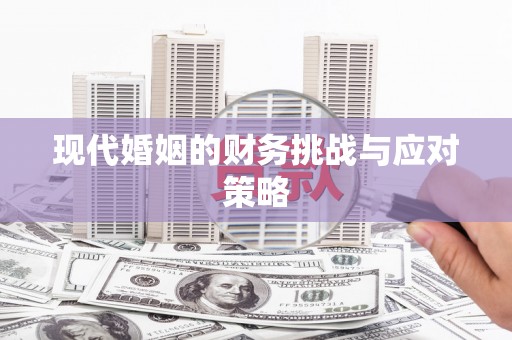 果洛现代婚姻的财务挑战与应对策略