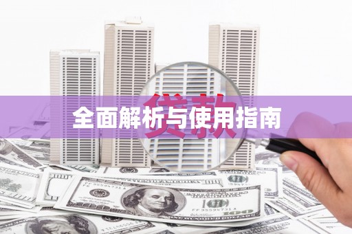 果洛全面解析与使用指南