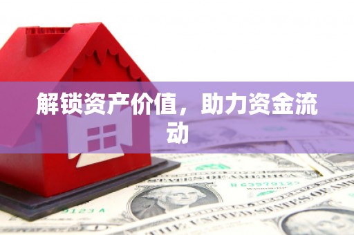 果洛解锁资产价值，助力资金流动