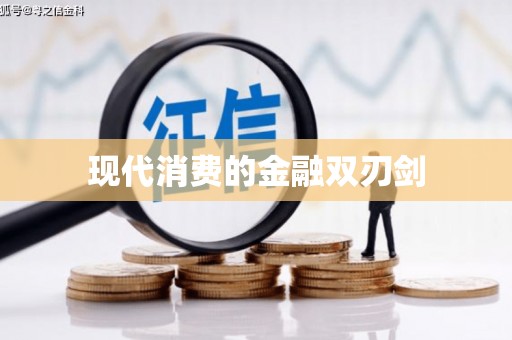 果洛现代消费的金融双刃剑
