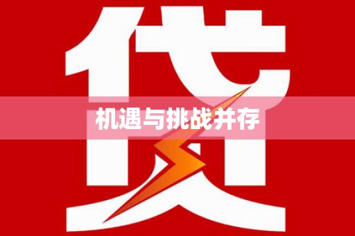 果洛机遇与挑战并存
