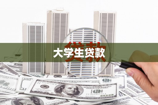 果洛大学生贷款