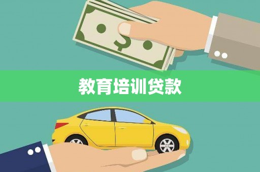 果洛教育培训贷款