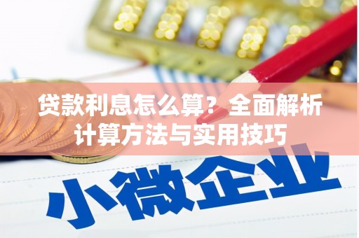 果洛贷款利息怎么算？全面解析计算方法与实用技巧